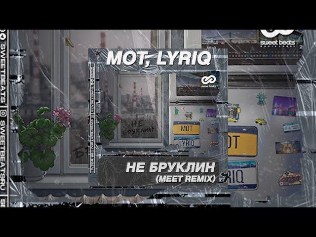 МОТ, LYRIQ - Не Бруклин