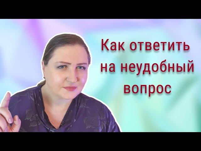 Пример ответа на неудобный вопрос