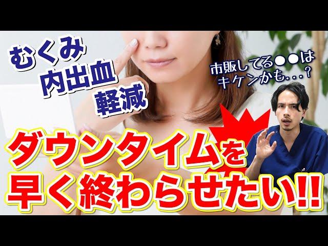 【美容整形】早く終わらせたいダウンタイムの過ごし方を現役美容外科が解説！