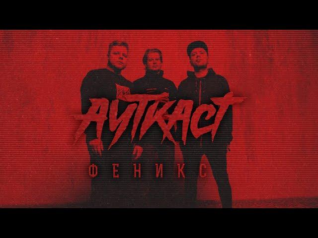 АУТКАСТ - ФЕНИКС (lyric video)(single 2019)