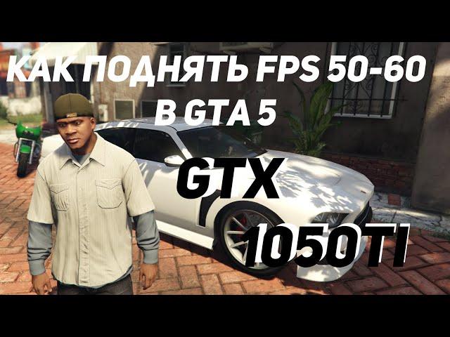 Как Поднять FPS в GTA 5/ Как Убрать Лок 30 FPS