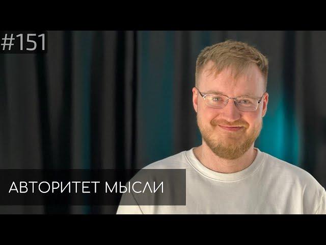 ПСИХОТЕРАПЕВТ | Сергей Дегтярев | Авторитет Мысли (AM podcast #151)