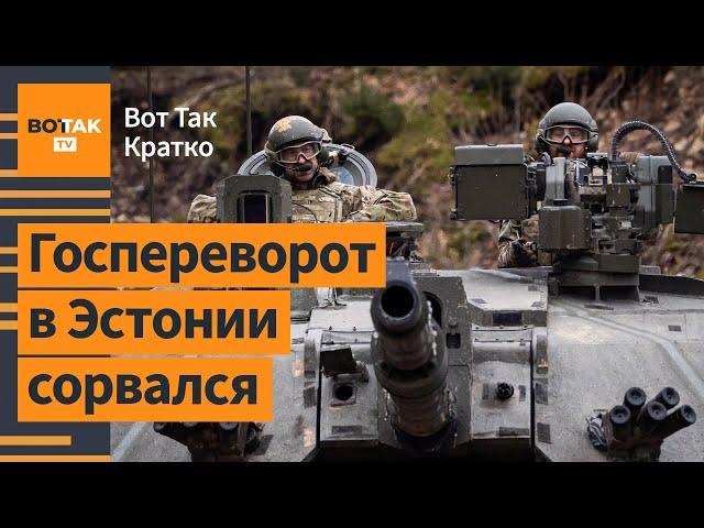 Разведка РФ попыталась свергнуть правительство Эстонии. Маск покинул команду Трампа / ВотТак. Кратко