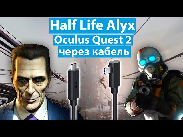 Как запустить HALF LIFE ALYX на Oculus Quest 2 через Oculus Link кабель. Пошаговое руководство