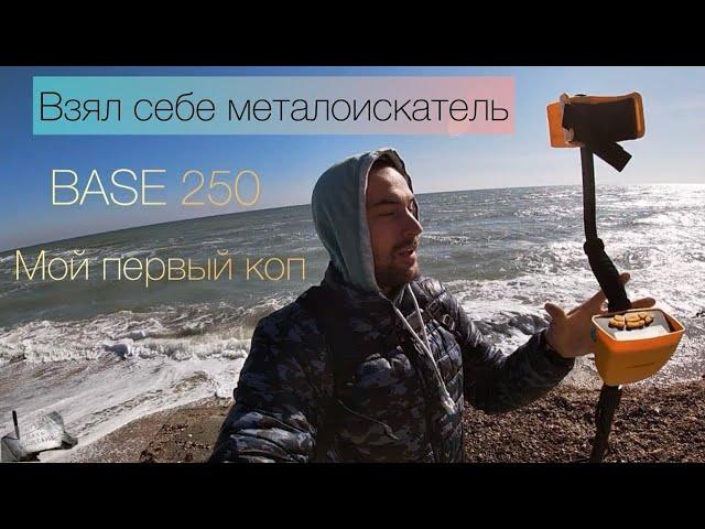 Купил себе металоискатель BASE 250.  Первый мой коп и что же я нащел.