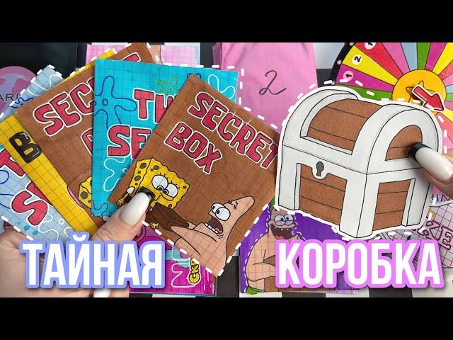 КОРОБКА с СЕКРЕТОМ  Бумажные сюрпризы  МИР БУМАЖЕК распаковка 