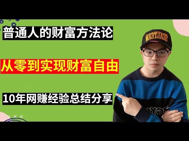 【网赚思维】我用10年网赚经验告诉你，新手从零到财富自由正确路线是什么？普通人实现财富自由的两大技能！（副业生财100问2）