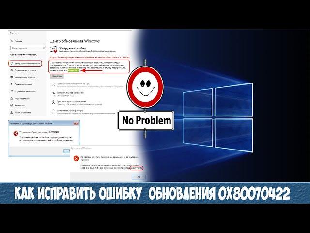 Как исправить ошибку обновления 0x80070422 в Windows 10