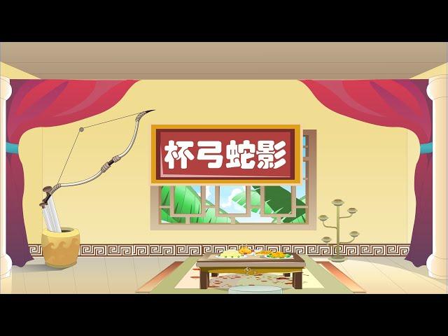 【深刻的成语故事】08 杯弓蛇影丨Profound Idiom Story丨中国好绘本【三淼儿童官方频道】