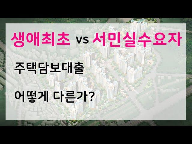 생애최초 vs 서민실수요자 주택담보대출, 어떻게 다를까?