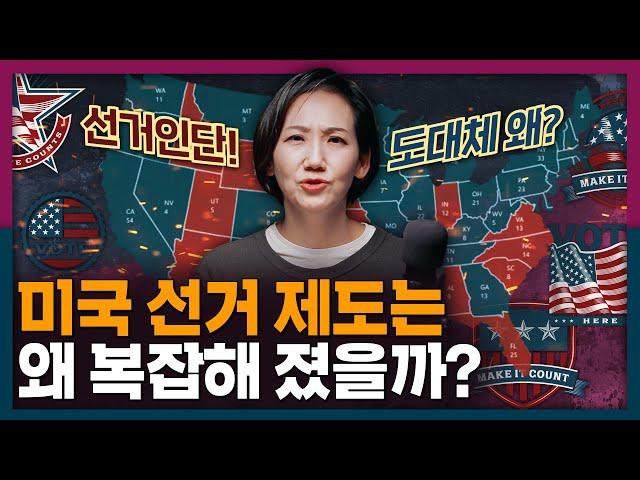 미국은 왜 아직도 간접선거를? 미국 선거인단 제도의 기원! | 미국 대선 , 국제 정치