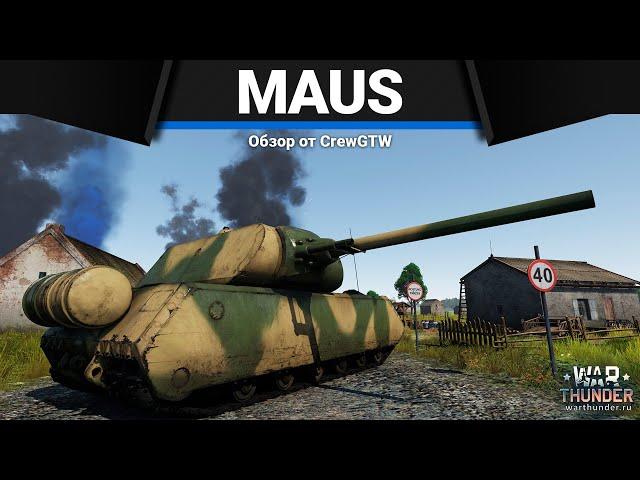 MAUS ВЕЛИКИЙ И УЖАСНЫЙ в War Thunder