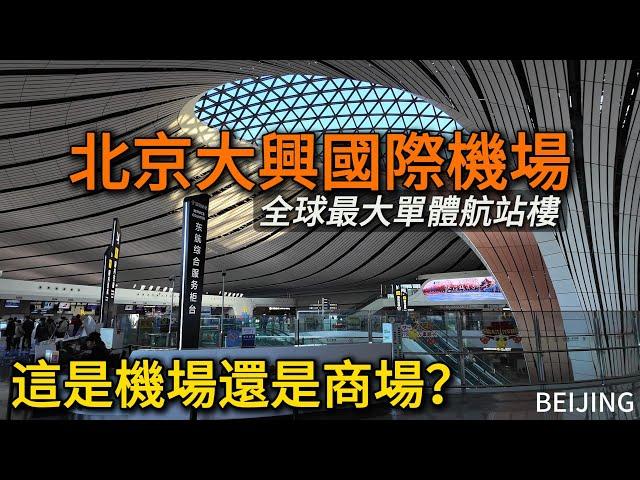 Beijing [Daxing International Airport]the largest in the world and the most beautiful in China