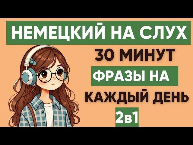 Немецкий на слух | Фразы на каждый день на немецком  | Разговорная практика на немецком 