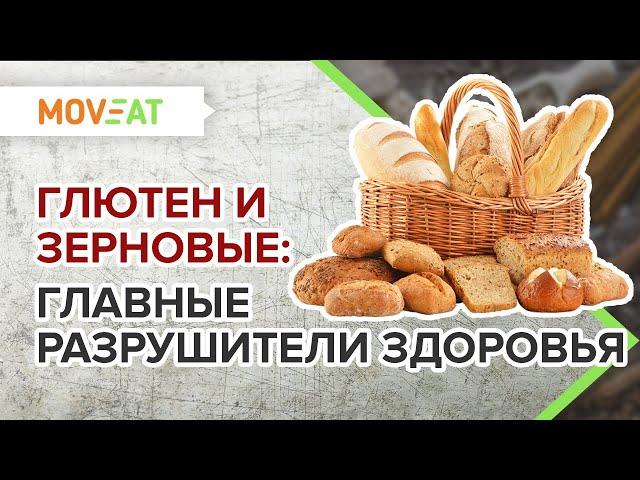 Глютен и зерновые продукты: главные разрушители здоровья