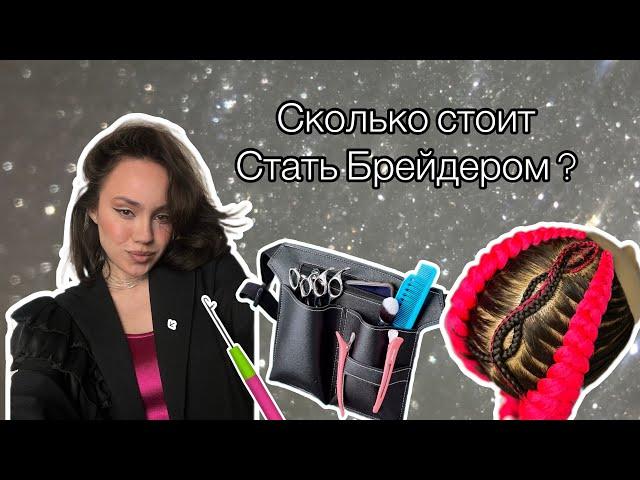 Сколько стоит стать брейдером? С чего начать , что плести и где учиться ?