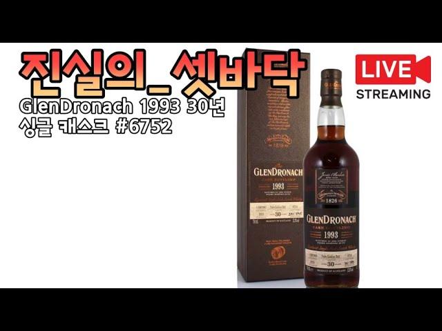 진실의셋바닥-GlenDronach 1993 30년 싱글 캐스크 #6753