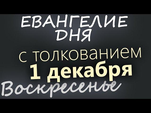 1 декабря, Воскресенье. Евангелие дня 2024 с толкованием. Рождественский пост