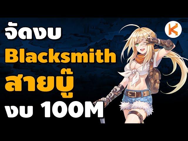 จัดงบ Blacksmith สายบู๊ งบ 100M หมวกงูคือที่สุด | Ro Classic GGT