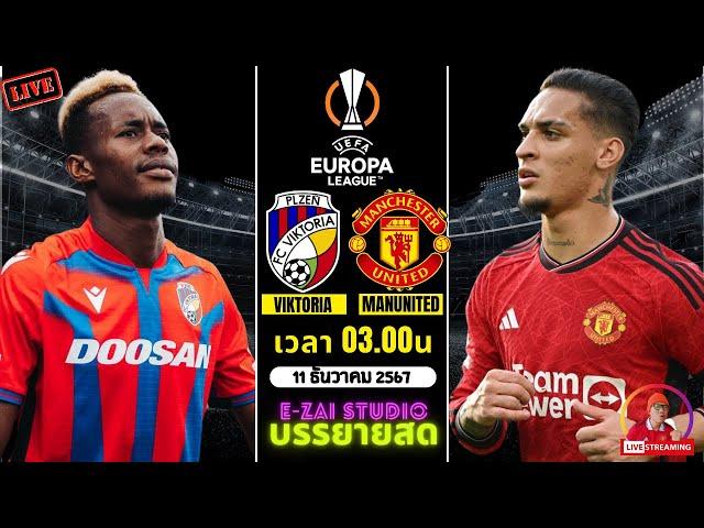 LIVESCORE พากย์สด :  วิคตอเรีย พิลเซ่น VS แมนยู  ยูโรป้าลีก 2024/25 รอบลีก