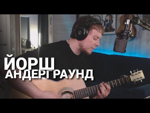 ЙОРШ - АНДЕРГРАУНД кавер Даня Рудой