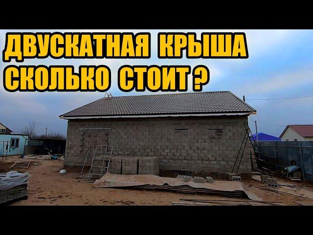 ДВУСКАТНАЯ крыша пошаговый процесс +смета. Даджет W200