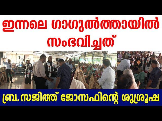 ഇന്നലെ ഗാഗുല്‍ത്തായില്‍ സംഭവിച്ചത്ബ്ര.സജിത്ത് ജോസഫിന്റെ  ശുശ്രൂഷയില്‍ 