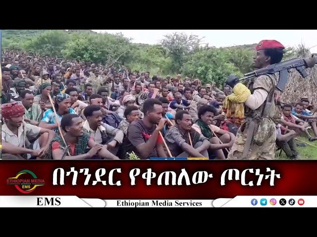 EMS በጎንደር የቀጠለው ጦርነት Nov 2024W