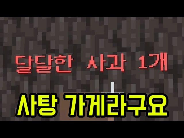 아니 사탕 가게인데 왜 사탕 주문 안 하냐고 ㅋㅋㅋㅋㅋㅋ(마인크래프트)