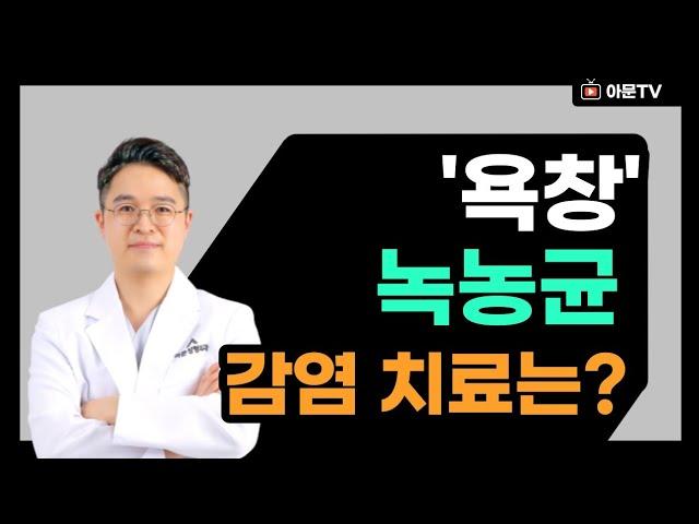 욕창 감염, 녹농균 어떻게 치료해야 되는가? (아문성형외과)[아문TV]