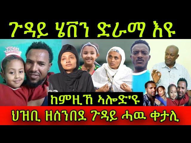 ጉዳይ ሄቨን ድራማ እዩ! ከምዚኸ ኣሎድ'ዩ! ህዝቢ ዘሰንበደ ጉዳይ ሓዉ ቀታሊ! ኣዋይ ጭካኔ!27 August 2024