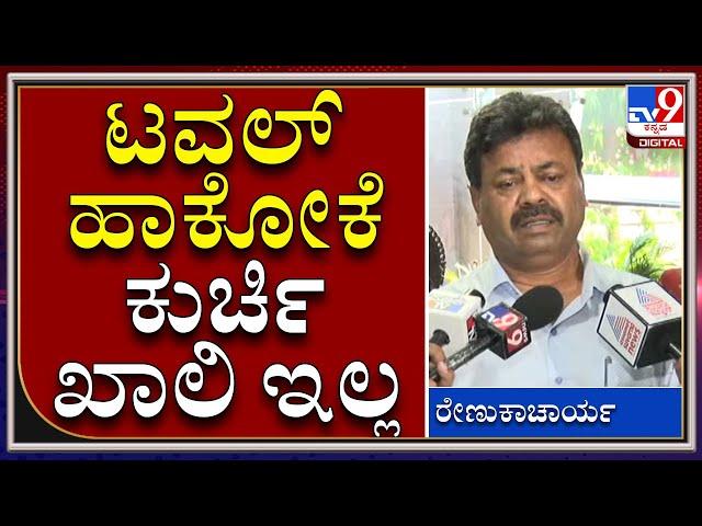 CM Change: ಯಡಿಯೂರಪ್ಪನವರ ಪರ ರೇಣುಕಾಚಾರ್ಯ ಸಾಫ್ಟ್​ ಆದ್ರಾ? | BJP | Tv9 Kannada