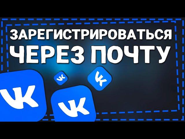 Как зарегистрироваться в ВК через почту 2024