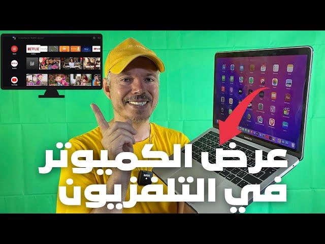 عرض شاشة الكمبيوتر على التلفزيون بدون كابلات 
