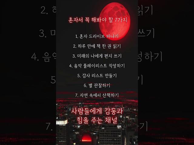 혼자서 꼭 해봐야 할 7가지 #명언 #힘 #힘이되는말 #영감 #동기