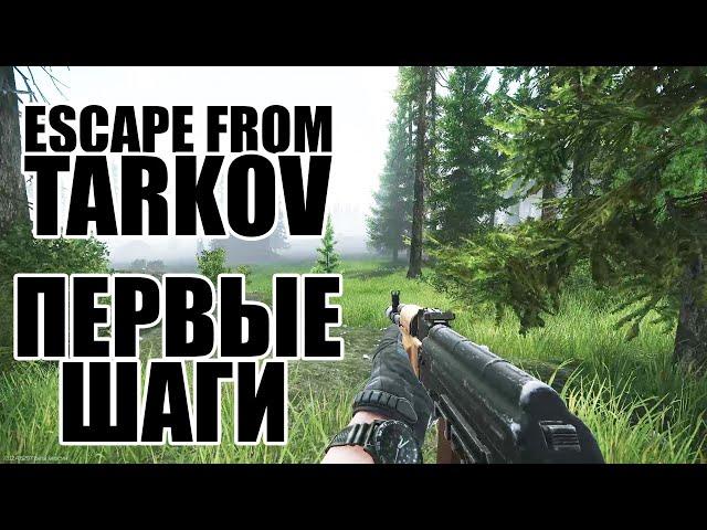 Как начать играть в Тарков. Гайд для новичков в Escape from Tarkov