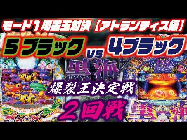 【新旧ブラック対決2回戦】黒海爆裂王決定戦  2024/07/01【アトランティス編】