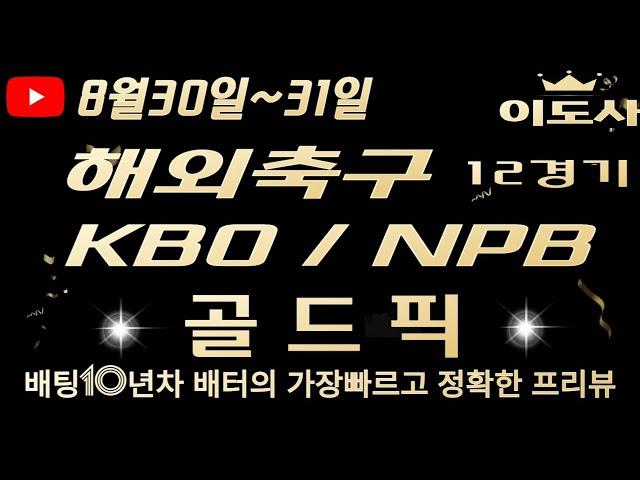 [토토분석][해외축구분석][야구분석][스포츠토토][스포츠분석] 8월30일~8월31일 챔피언스리그 / KBO / NPB / 해외축구 / 축구토토 12경기 프리뷰 (목차확인)(4K)