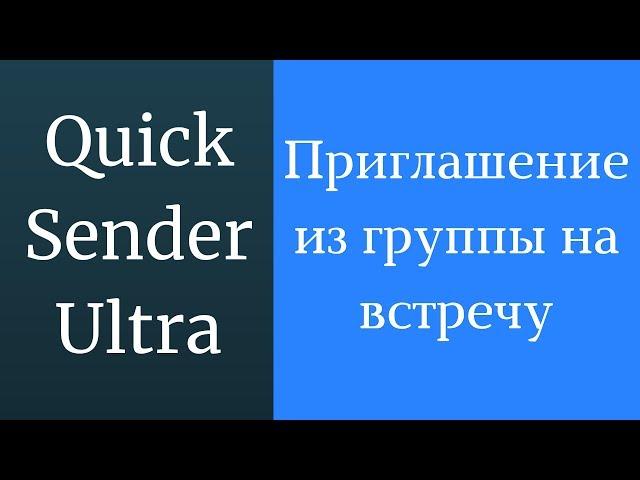 Как приглашать из группы на встречу. Приглашения на встречу. Рассылка приглашений во встречу