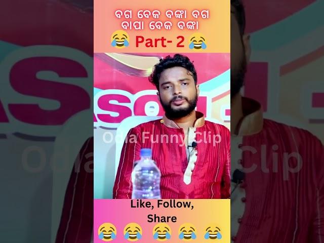 Odia Comedy.Baga beka banka Baga bapa Beka Banka ଓଡ଼ିଆ କମେଡି।। ବଗ ବେକ ବଙ୍କା ବଗ ବାପା ବେକ ବଙ୍କା