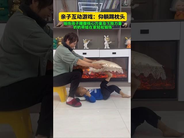 这才是奶奶带娃正确打开方式#亲子游戏《仰躺踢枕头》 增近#亲子关系#亲子互动游戏#感统训练#婆媳关系