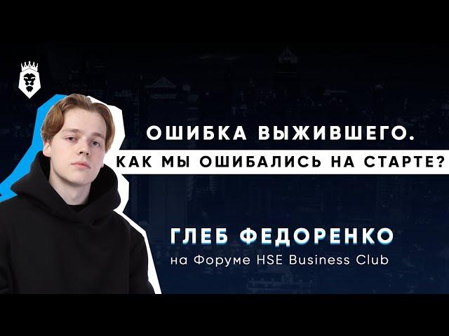 Глеб Федоренко – как вести бизнес в 20 лет, «ошибка выжившего» | HSE Business Club