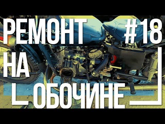 Поездка в Крым на мотоцикле Урал #18 - Ремонт двигателя на обочине [23 августа 2018]
