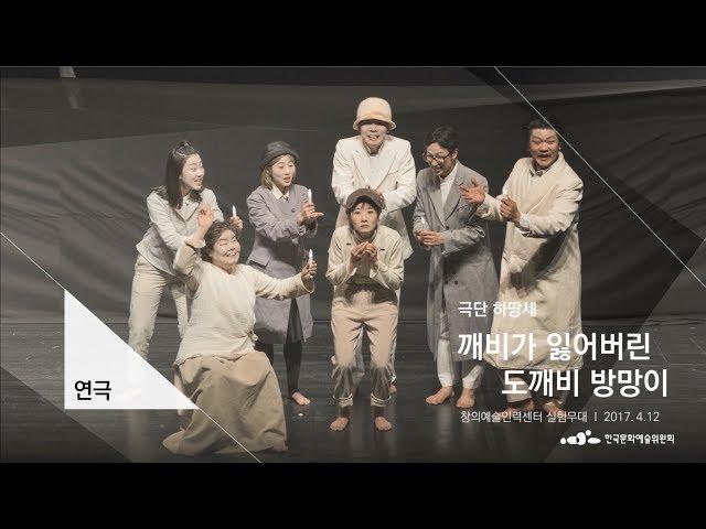 연극 깨비가 잃어버린 도깨비 방망이 - 극단 하땅세 / 배리어프리