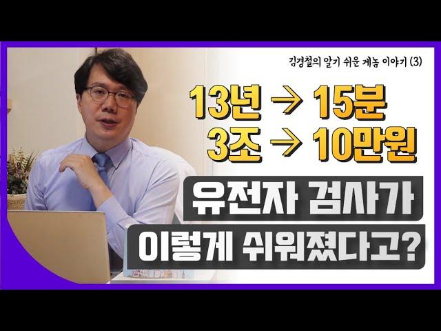 유전자 분석법의 놀라운 발전, 무려 100만배