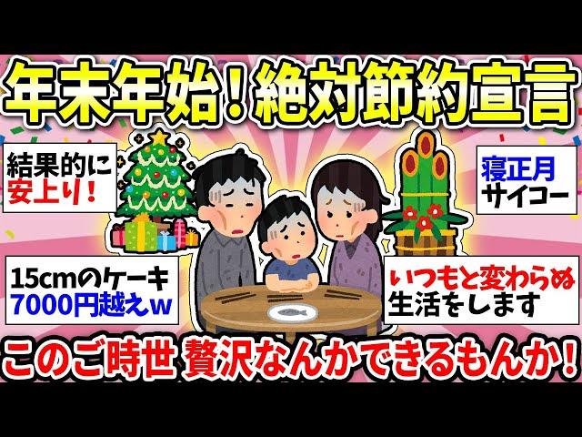 【ガルちゃん雑談】もう1年が終わるよ…この物価高で年末年始は節約必須！みんなの節約術挙げてけ【ガルちゃん有益】