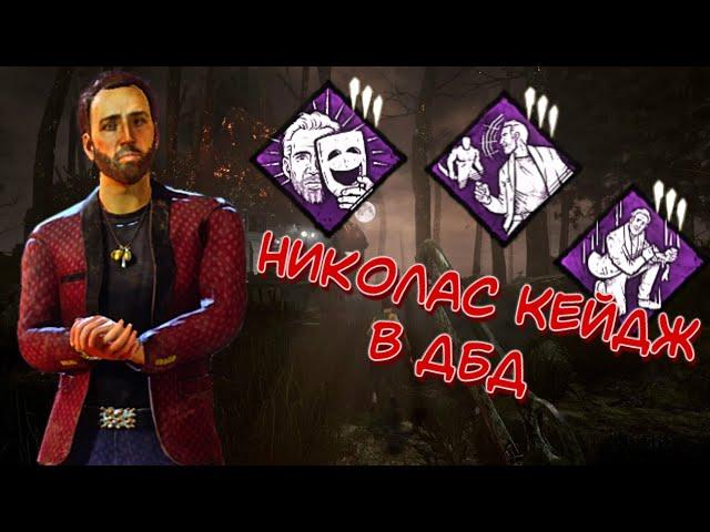 НИКОЛАС КЕЙДЖ В DEAD BY DAYLIGHT • НОВЫЙ ВЫЖИВШИЙ И НОВЫЕ ВОЗМОЖНОСТИ • ОБЗОР ОБНОВЛЕНИЯ • ПТБ 7.1.0