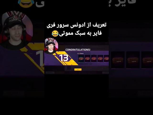 تعریف از ادونس سرور فری فایر به سبک مموتی #فریفایر #freefire #فری_فایر @MAMOTITV