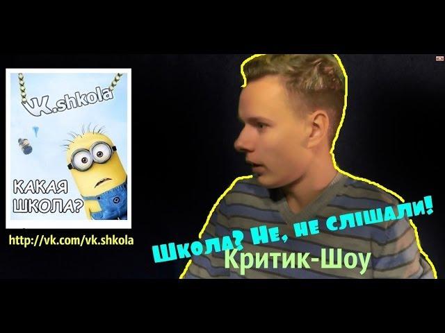 ЕГОР ЕРМАКОВ / КРИТИК-ШОУ / Школа? Не, не слышали!