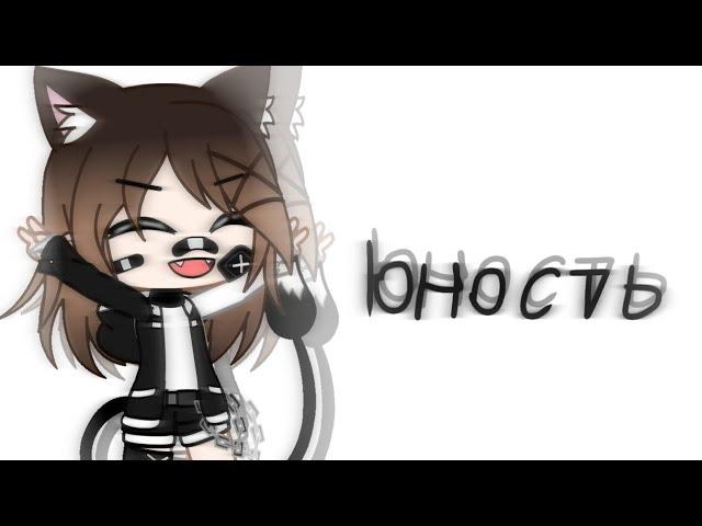 Юность (Клип) //Dabro// Gacha Club